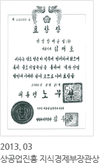 2013.3-상공업진흥 지식경제부장관상